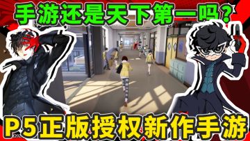 P5正统新作手游公测啦！对比之前测试有何不同？且听我慢慢道来～