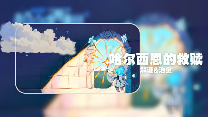治愈系解谜——奇幻之旅开启!截图