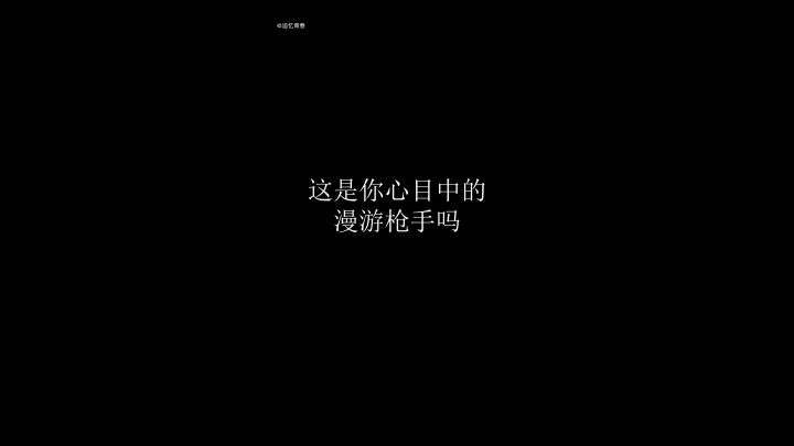 这是你心目中的漫游枪手吗？截图