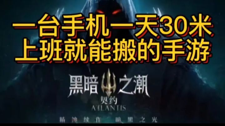 黑暗之潮,搬砖技巧截图