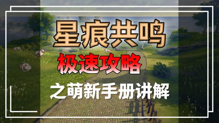 星痕共鸣2分钟简单攻略——萌新手册解说截图