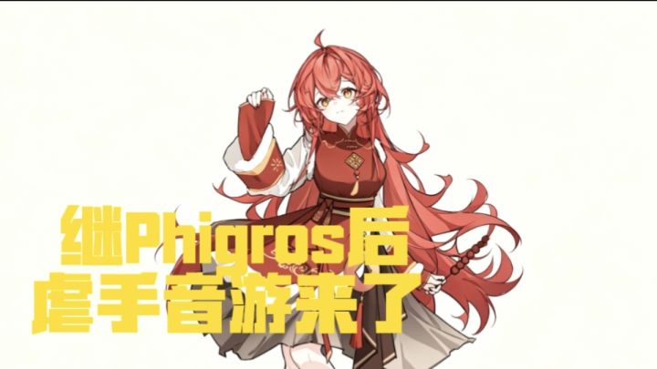 Phigrim音游 零广子零元子 二次元诡线乐章截图