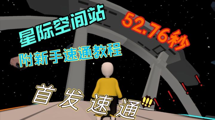 人类跌落梦境  星际空间站不载点首通52.76秒（附新手速通教程）截图