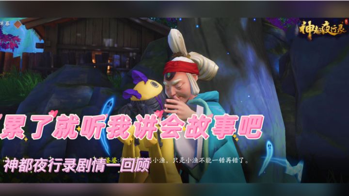 #了不起的异世界# 神都夜行录剧情一回顾 累了就听我讲会故事吧截图