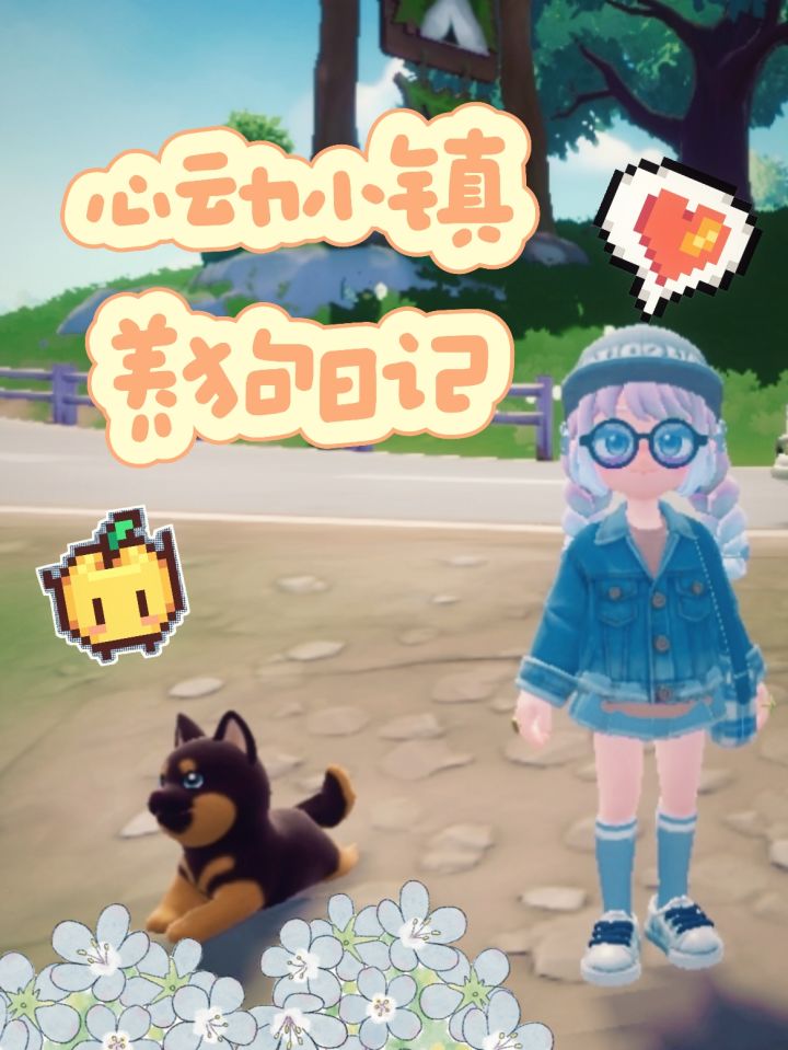 「心动小镇」萌犬日记截图