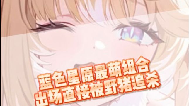蓝色星原最萌组合出场直接被野猪追杀截图
