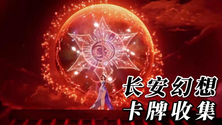國風卡牌手游【長安幻想】新春大服開啟,各種活動獎勵開展中!截图