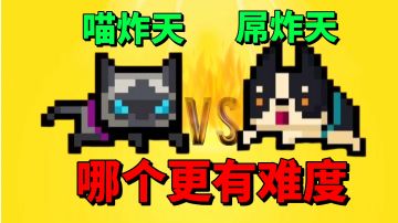 【元气骑士沙雕配音】喵炸天和屌炸天哪个更有难度？