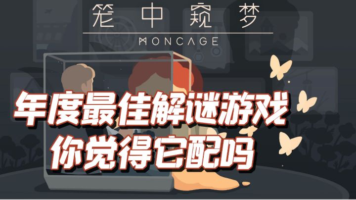 可以进入年度解谜游戏的作品“笼中窥梦”#烧脑派对#截图