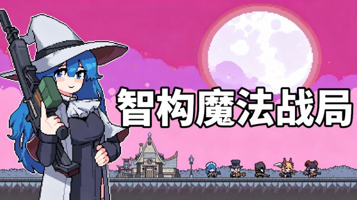 不用疯狂走位,搭配魔法子弹,《奥术扳机》超上头像素游戏安利~截图
