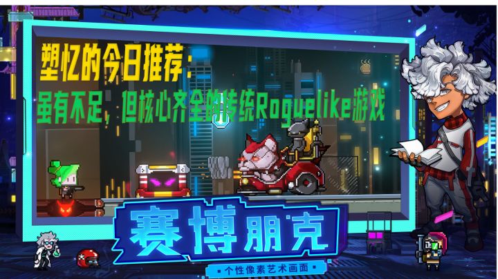 #新游观察局# 好耶,是新的肉鸽游戏—《塑忆的游戏推荐》截图