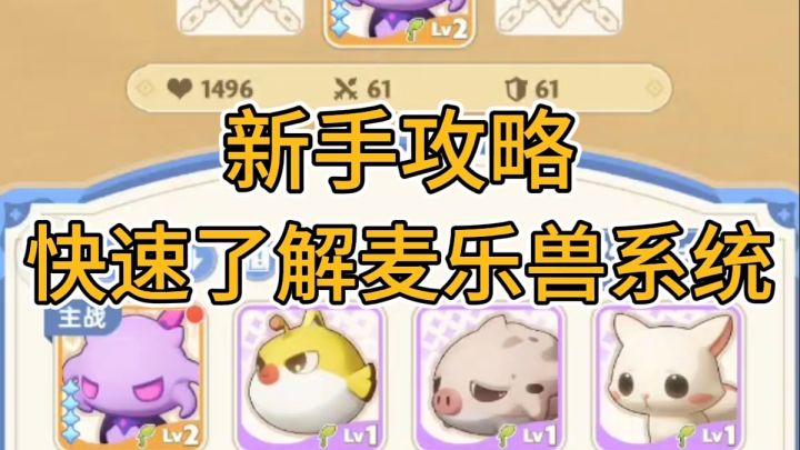 新手快速了解麦乐兽养成攻略截图