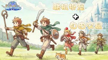 联机竞技+抓宠养成+可爱治愈⁉️自由交易市场体验买卖快乐