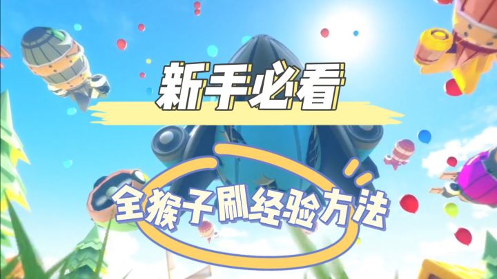 新手必看 全猴子刷经验方法 气球塔防6国服于今天11开服｜气球塔防6截图