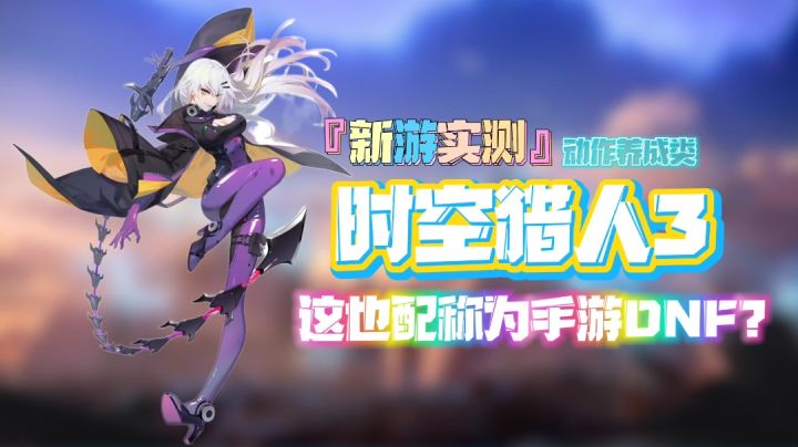『新游实测』动作养成类「时空猎人3」这也配称为手游DNF?#清凉一夏#截图