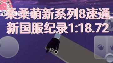 柔柔萌新系列8速通新国服1:18.72