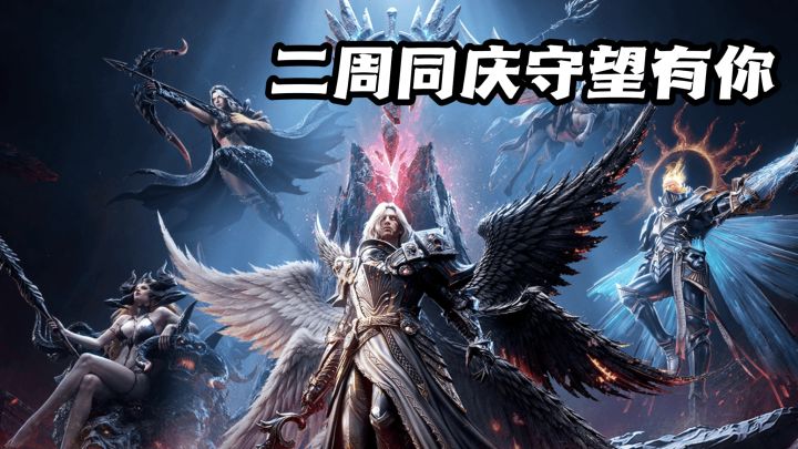 二周年狂欢!潮汐守望者新领主+海量福利来袭!截图