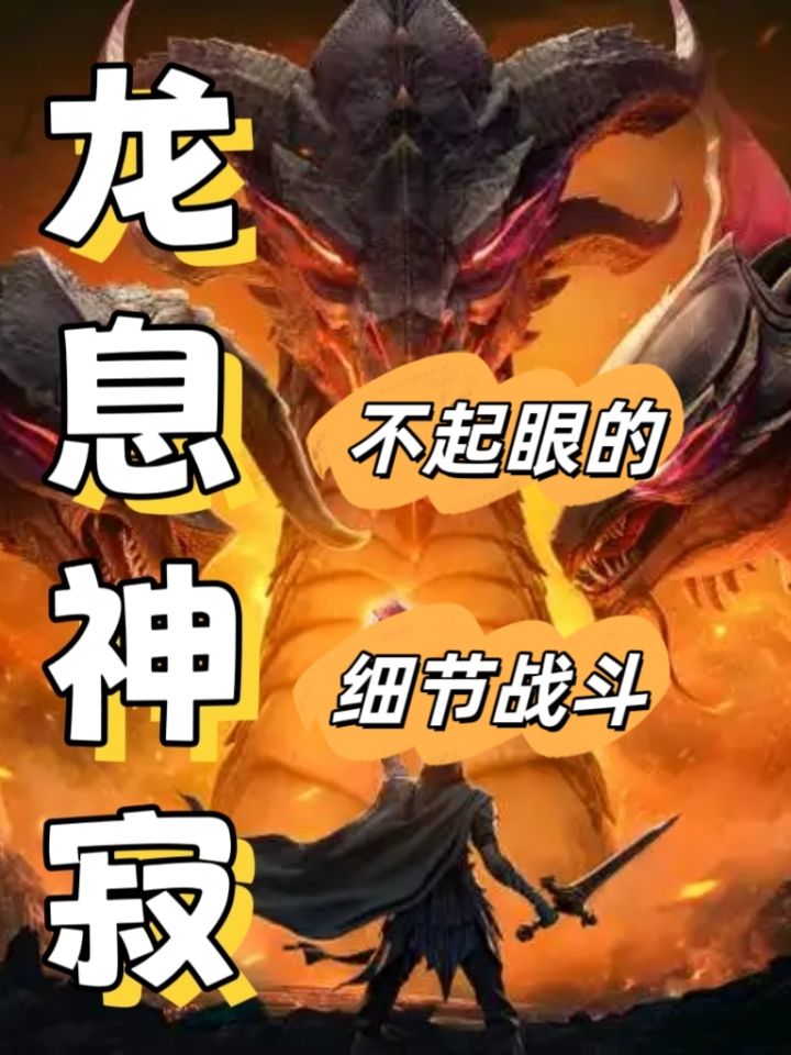 【龙息神寂】不起眼的战斗细节截图