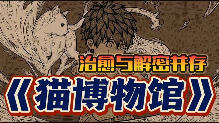 奇异画风➕治愈猫咪🐱,原来解密冒险游戏也能做的这么暖❗❗截图