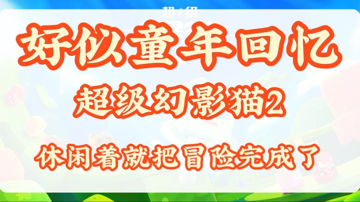 猫咪大冒险!轻松休闲平台跳跃,好似童年回忆!截图