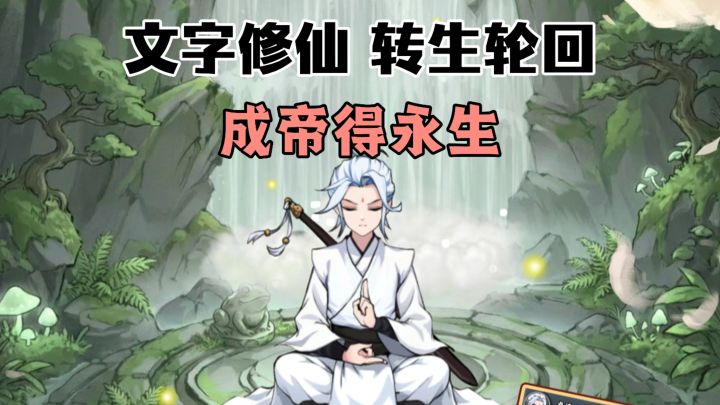 无限转生轮回，寻找最正确的路，最终成帝永生！历练+背包搭配！截图