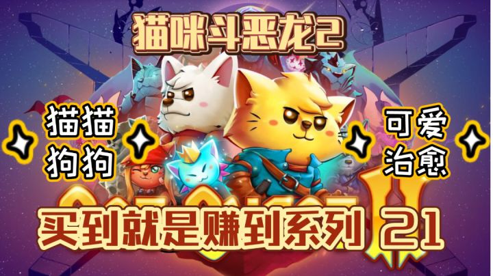 【猫咪斗恶龙2】谁会不喜欢可爱的猫猫狗狗满地跑呢?『买到就是赚到系列 21』截图