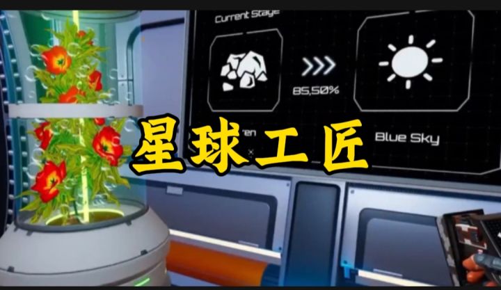 星球工匠开启截图