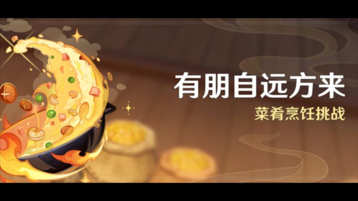 《原神》有朋自远方来活动第一关攻略截图