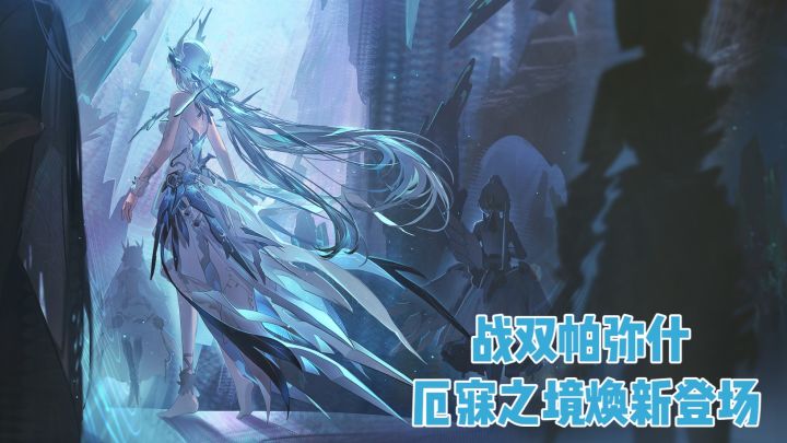 战双帕弥什:厄寐之境焕新登场截图