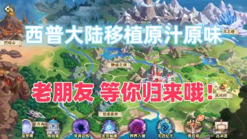 原汁原味的西普大陆！老朋友，等你归来哦！