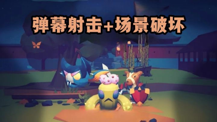🔥场景破坏+弹幕射击，就这个肉鸽刷怪爽❗️截图
