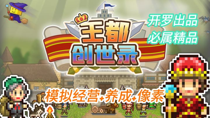 开罗出品必属精品🔥开罗新游~王都创世录❗截图