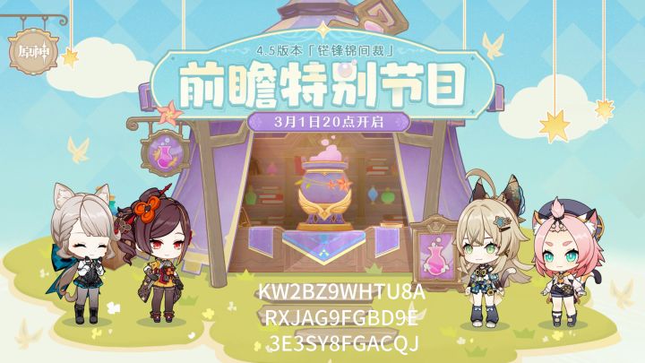 原神4.5前瞻300兑换码《铓锋锦间裁》截图