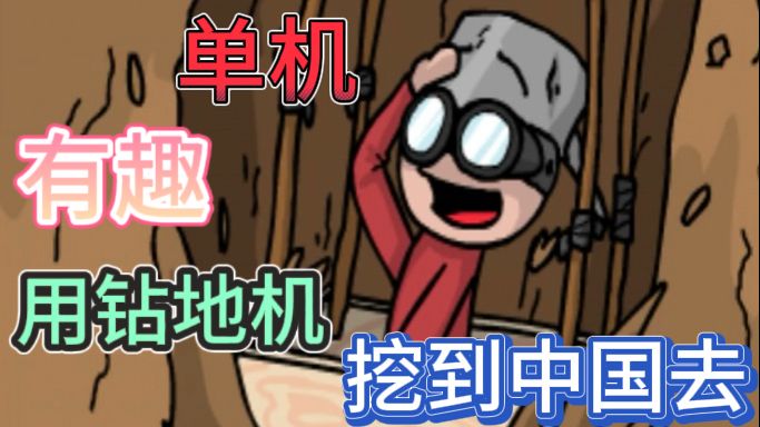 挖到中国去🌟休闲益智小游戏截图