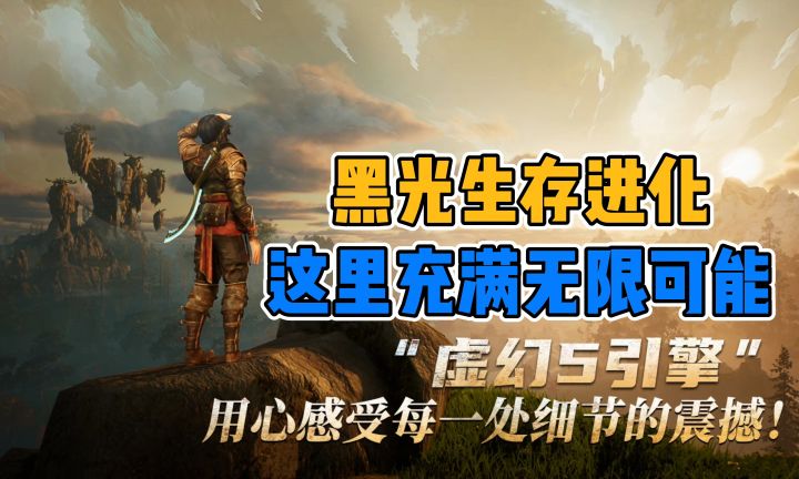 【黑光生存进化】在黑暗与光明交织的世界中生存!截图