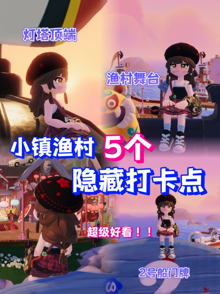 心动小镇渔村5个隐藏打卡点‼️截图