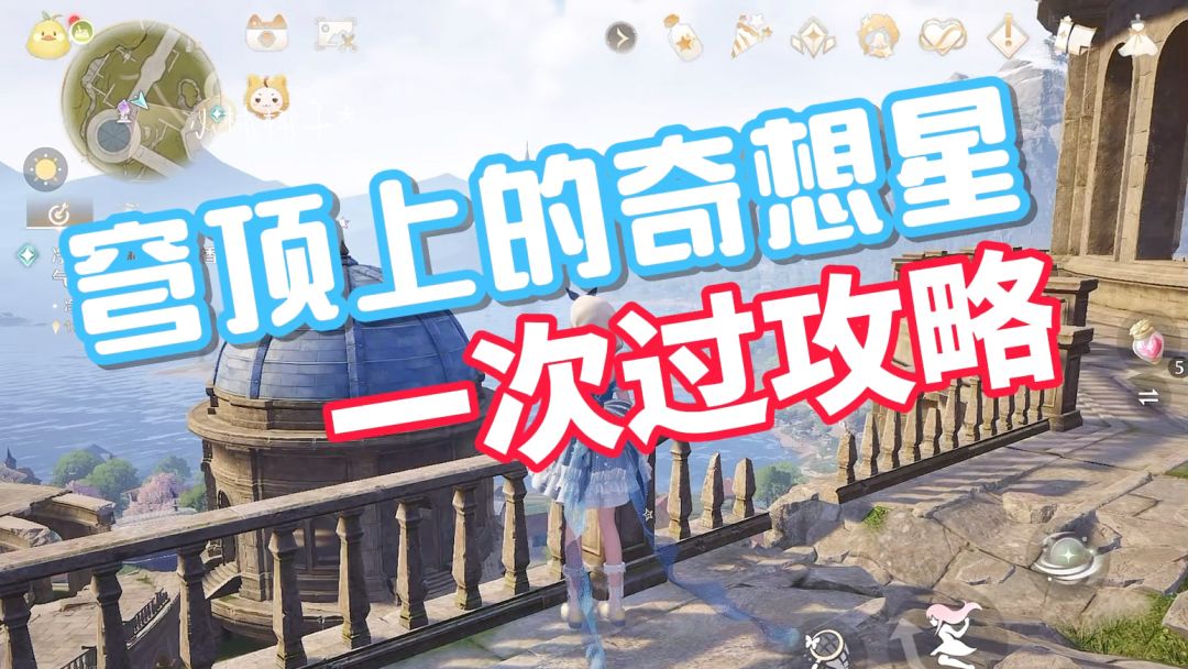 无限暖暖穹顶上的奇想星一次过攻略！截图