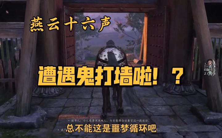 燕云十六声·夭寿啦!遭遇鬼打墙啦!晚上做梦都得喊句放我出去!截图