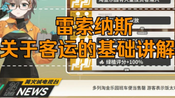 【雷索纳斯】雷索纳斯关于客运的基础讲解截图