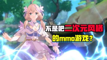 《圣境之塔》首款二次元MMO