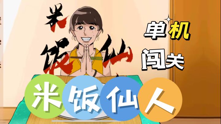 轻松休闲的吃饭游戏截图