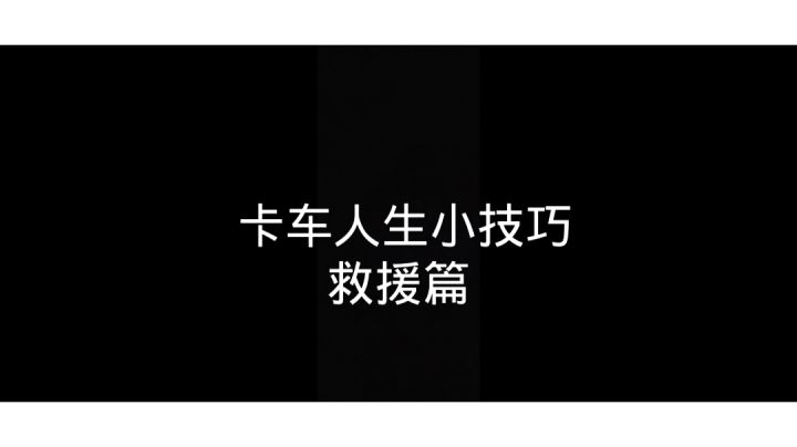 卡车人生小技巧截图