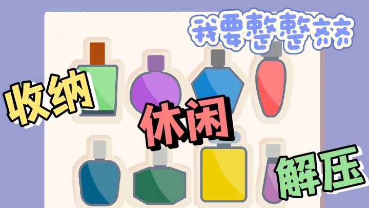 把物品摆放的整整齐齐,体验收纳带来的满足感和成就感!截图