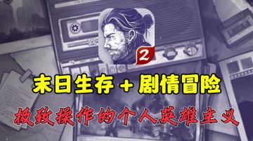 【阿瑞斯2创作活动】末日生存天崩开局，展现极致英雄主义！