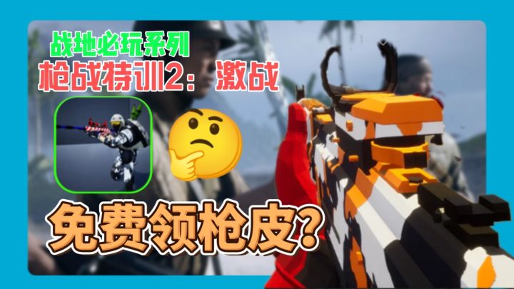 战地系列 必玩!自定义战场+免费皮肤!这射击游戏必须火!截图