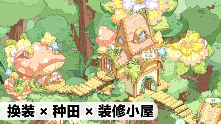 清新森系🌻新游戏~种田·换装·装修小屋→治愈系模拟经营新游安利截图