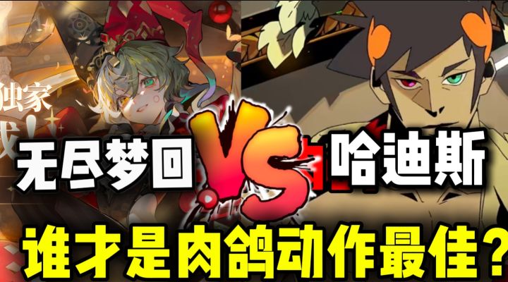 【无尽梦回】哈迪斯和无尽梦回🔥谁才是肉鸽动作最佳❓截图