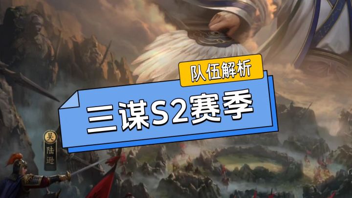 三谋S2赛季首发阵容解析截图