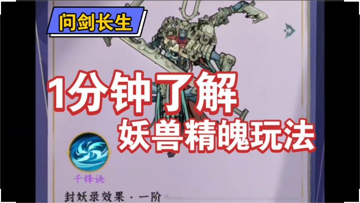 【问剑长生手游】妖兽精魄玩法是个啥?一分钟了解!截图