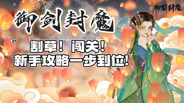 【御剑封魔】割草!闯关!新手攻略一步到位截图